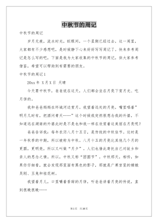 中秋节的周记