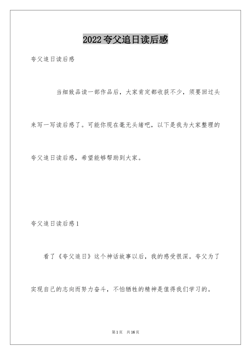 2024夸父追日读后感_第1页