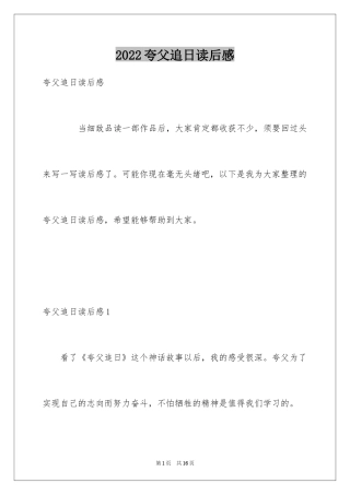 2024夸父追日读后感