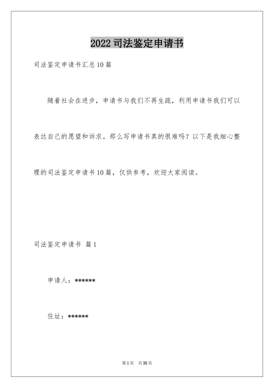 2024司法鉴定申请书_6_第1页