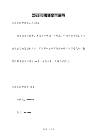 2024司法鉴定申请书_6