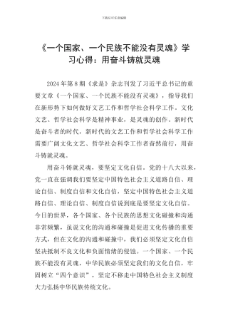 《一个国家、一个民族不能没有灵魂》学习心得：用奋斗铸就灵魂