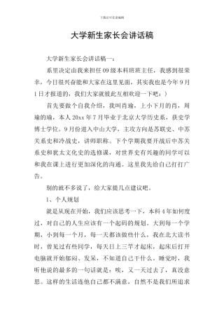 大学新生家长会讲话稿