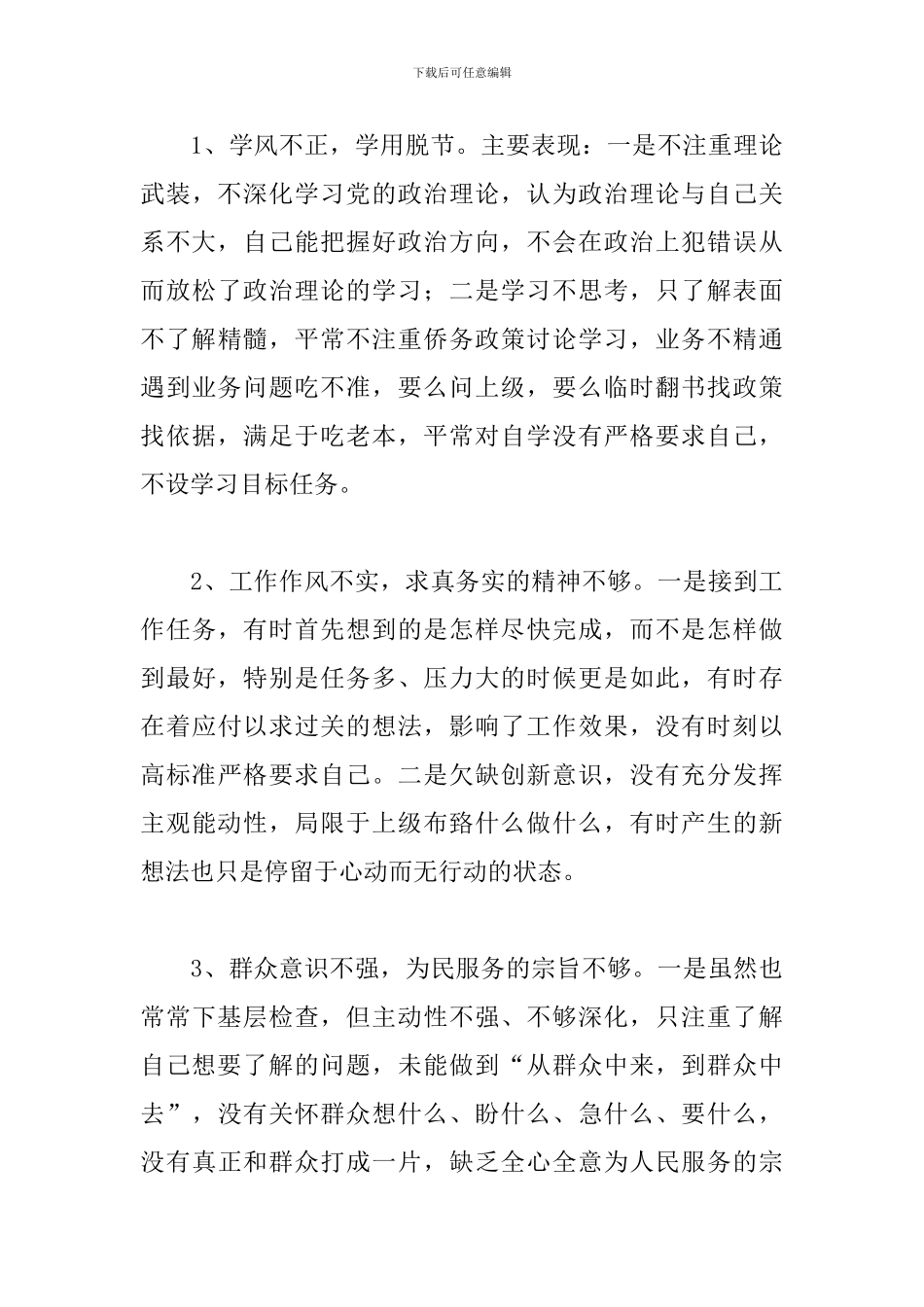 新时代合格党员标准对照检查材料精选范文三篇_第3页