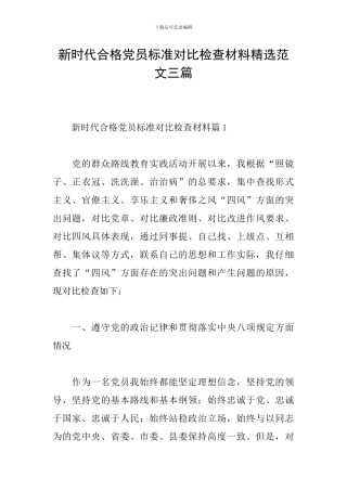 新时代合格党员标准对照检查材料精选范文三篇