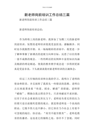 新教师岗前培训工作总结三篇