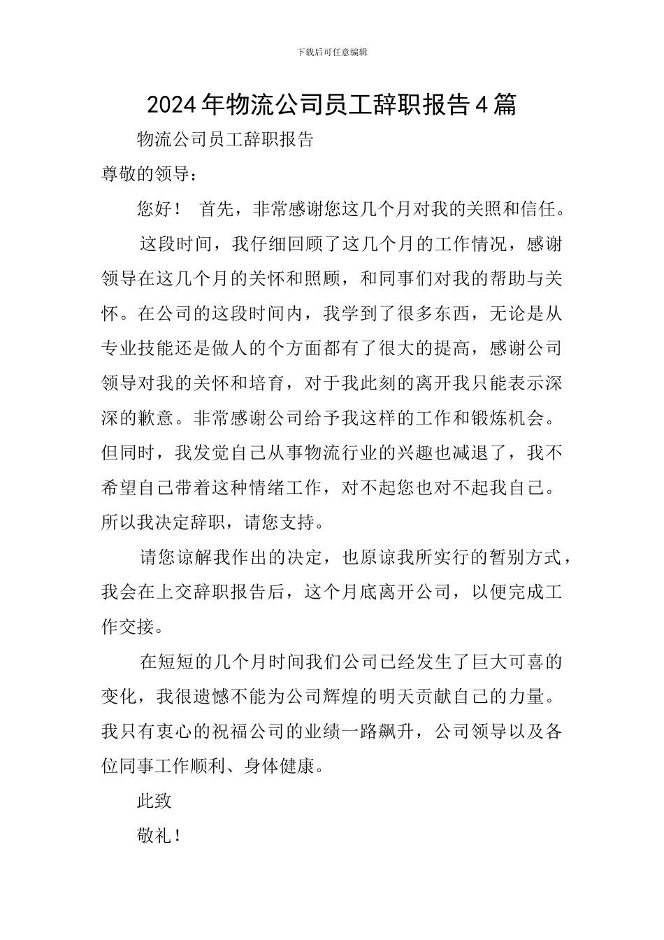 2024年物流公司员工辞职报告4篇_第1页