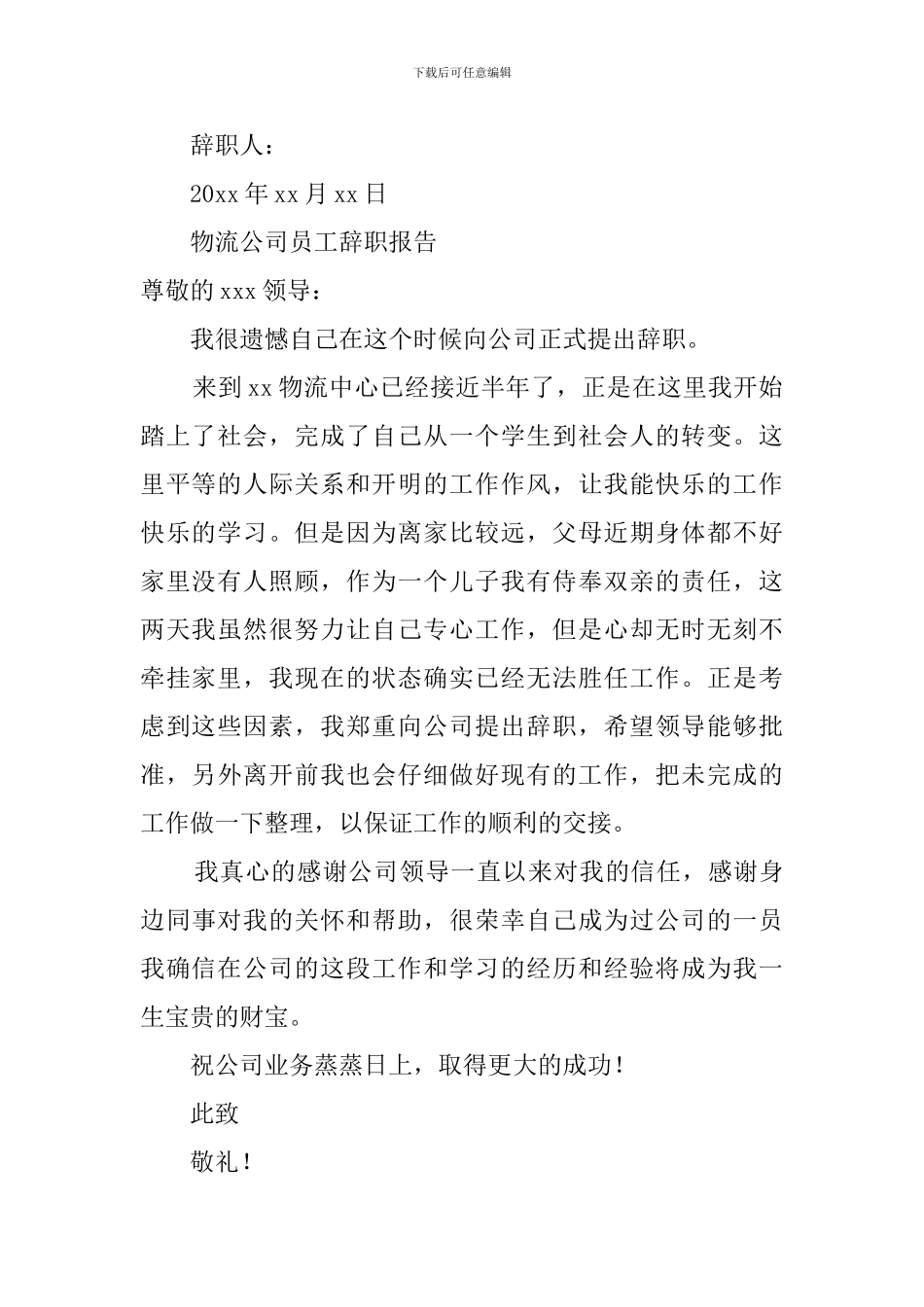 2024年物流公司员工辞职报告4篇_第2页