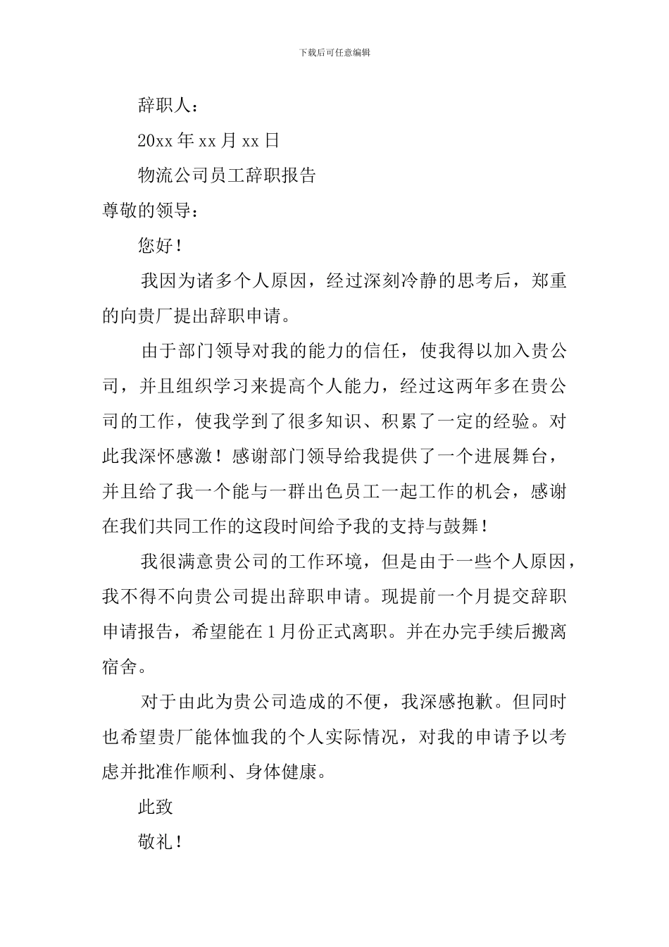 2024年物流公司员工辞职报告4篇_第3页