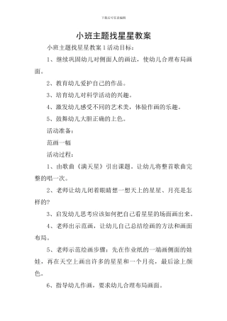 小班主题找星星教案