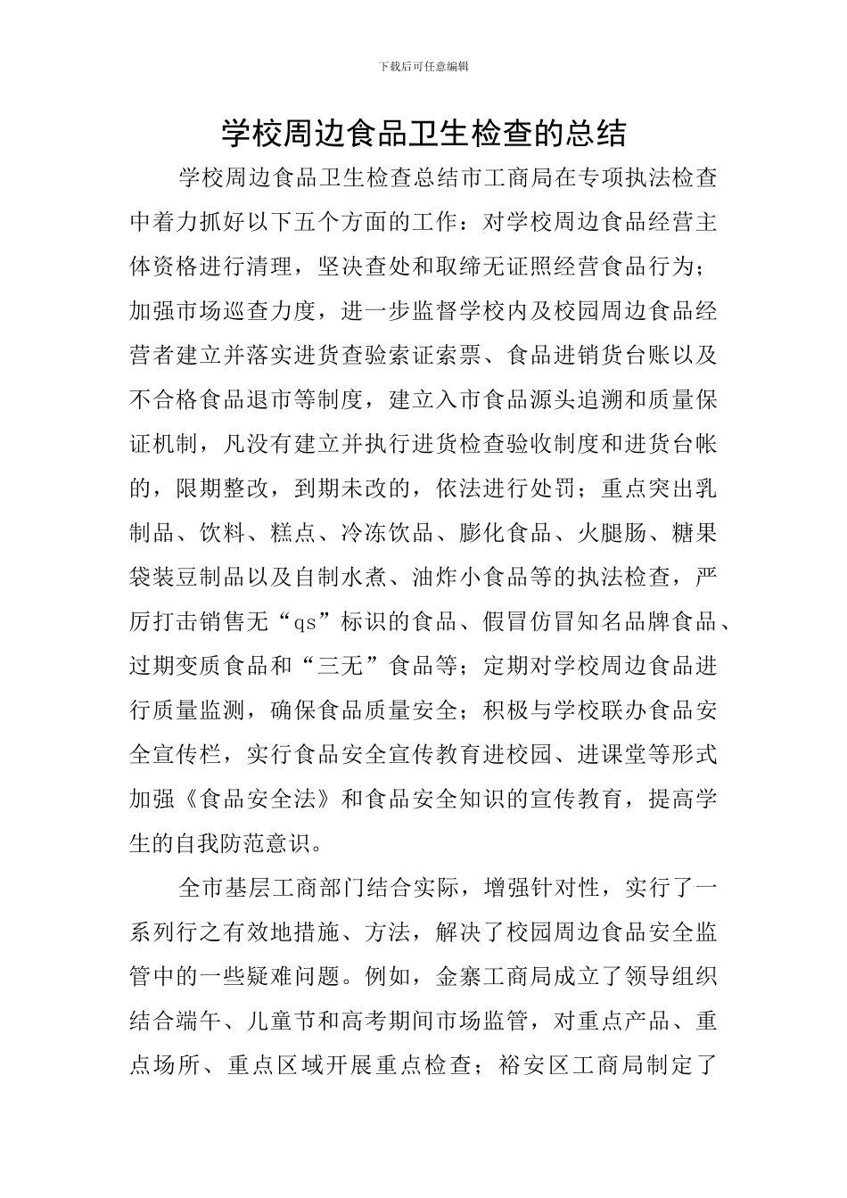 学校周边食品卫生检查的总结_第1页