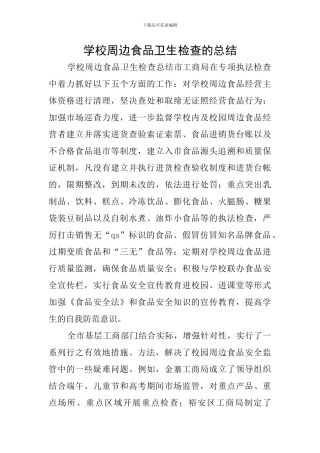 学校周边食品卫生检查的总结