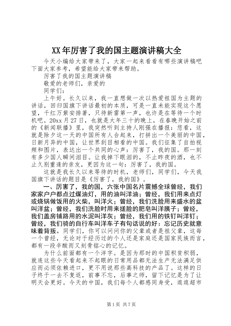 XX年厉害了我的国主题演讲稿大全_第1页