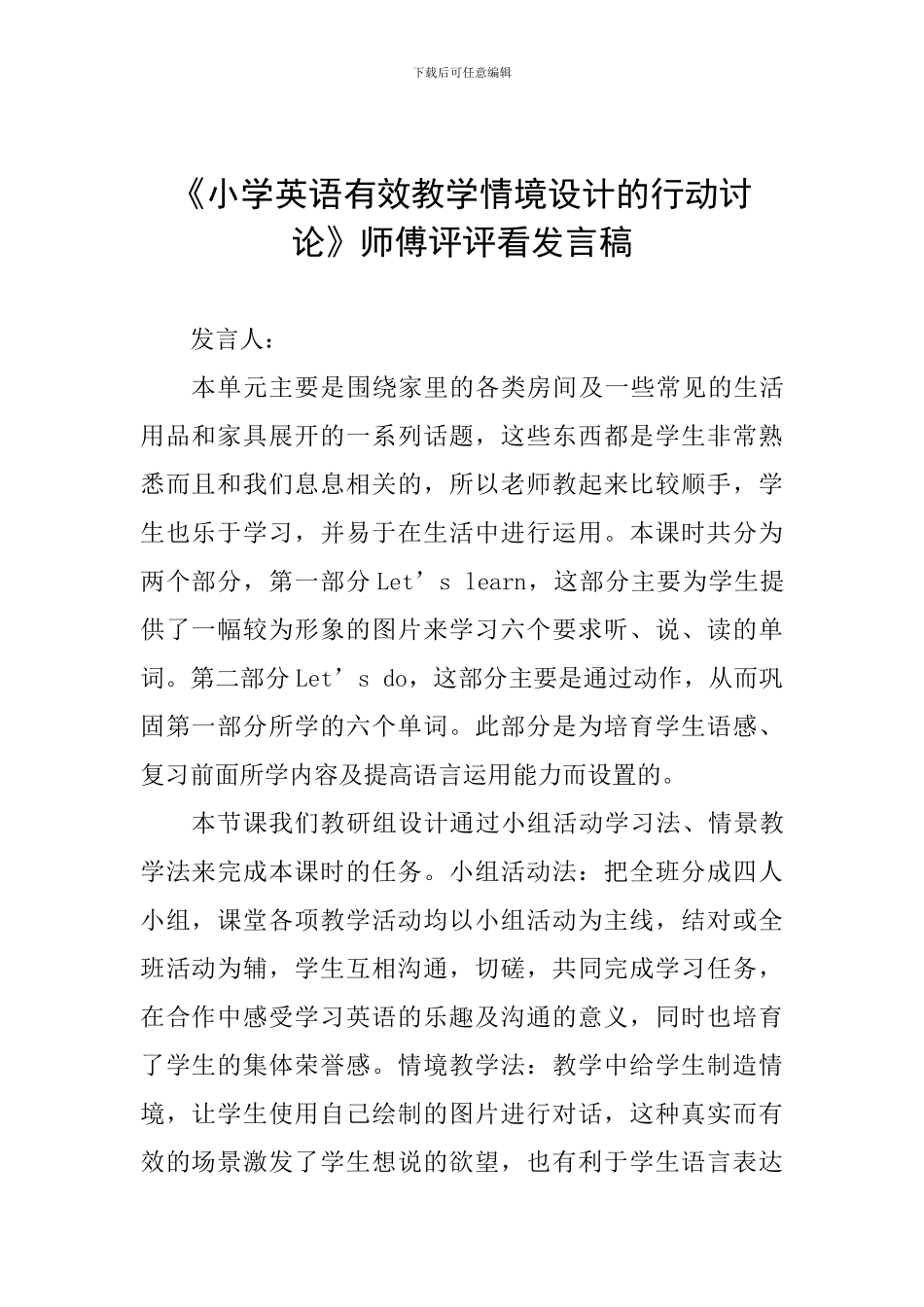 《小学英语有效教学情境设计的行动研究》师傅评评看发言稿_第1页