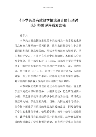 《小学英语有效教学情境设计的行动研究》师傅评评看发言稿
