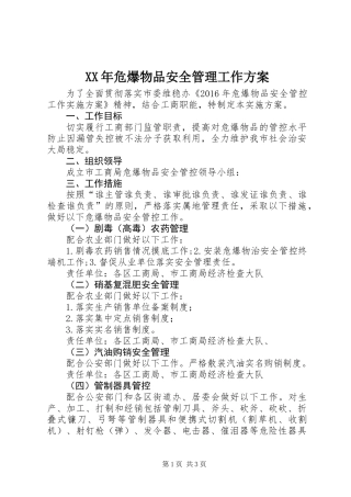 XX年危爆物品安全管理工作方案