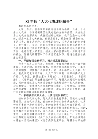 XX年县“人大代表述职报告”