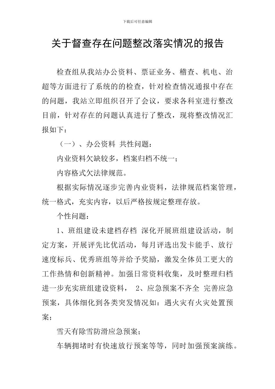 关于督查存在问题整改落实情况的报告_第1页