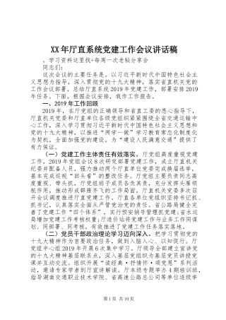 XX年厅直系统党建工作会议讲话稿