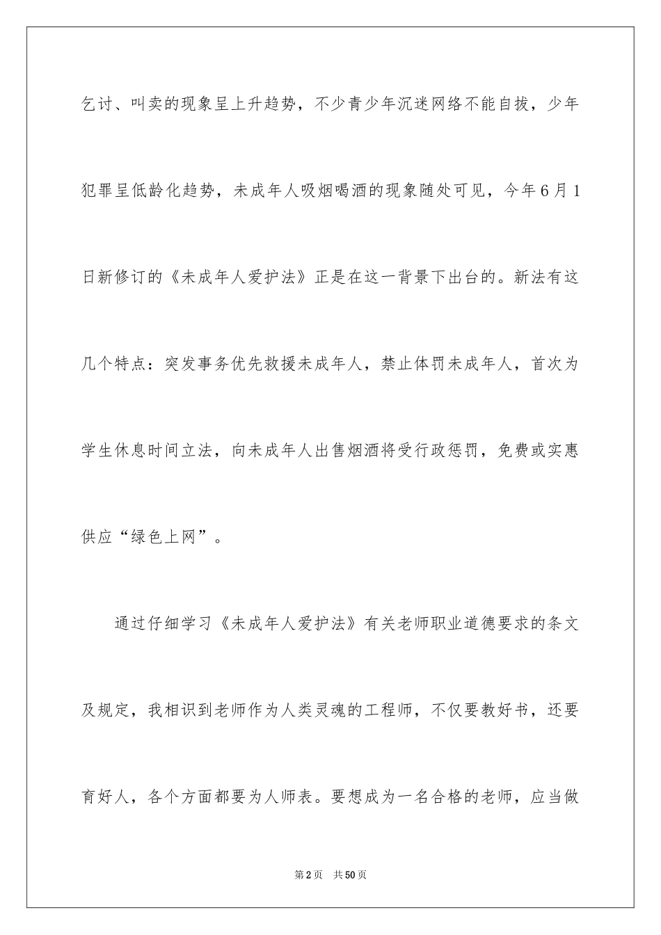 2024学习《未成年人保护法》心得体会_1_第2页
