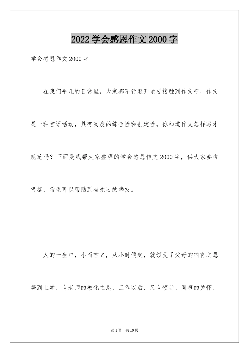 2024学会感恩作文2000字_第1页