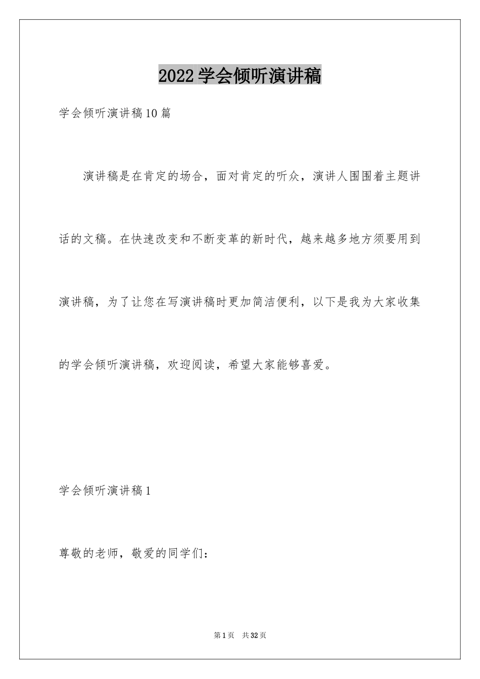 2024学会倾听演讲稿_8_第1页