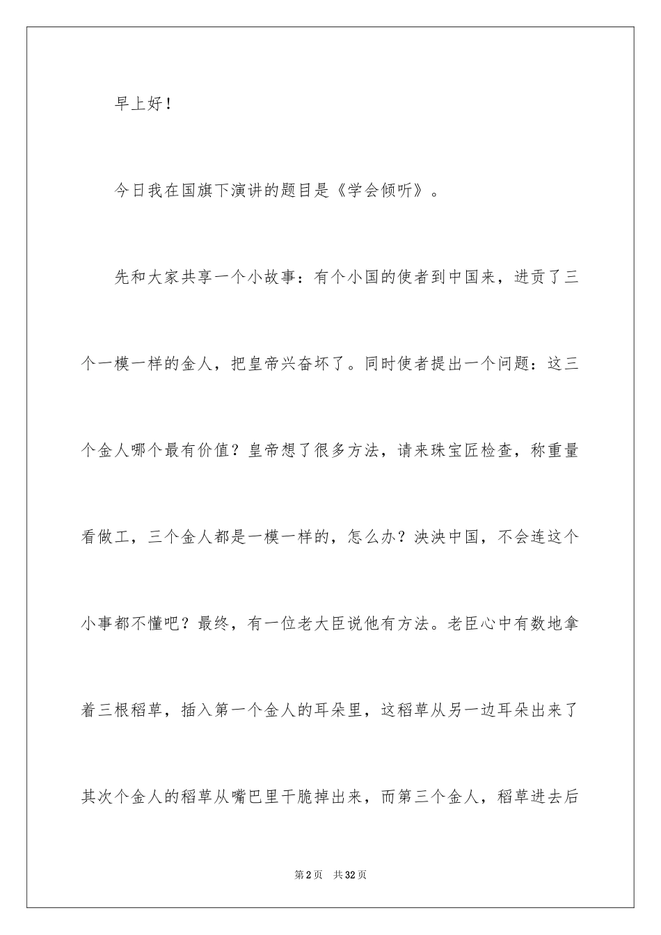 2024学会倾听演讲稿_8_第2页