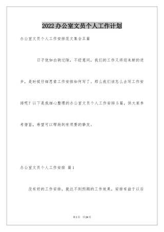 2024办公室文员个人工作计划_163