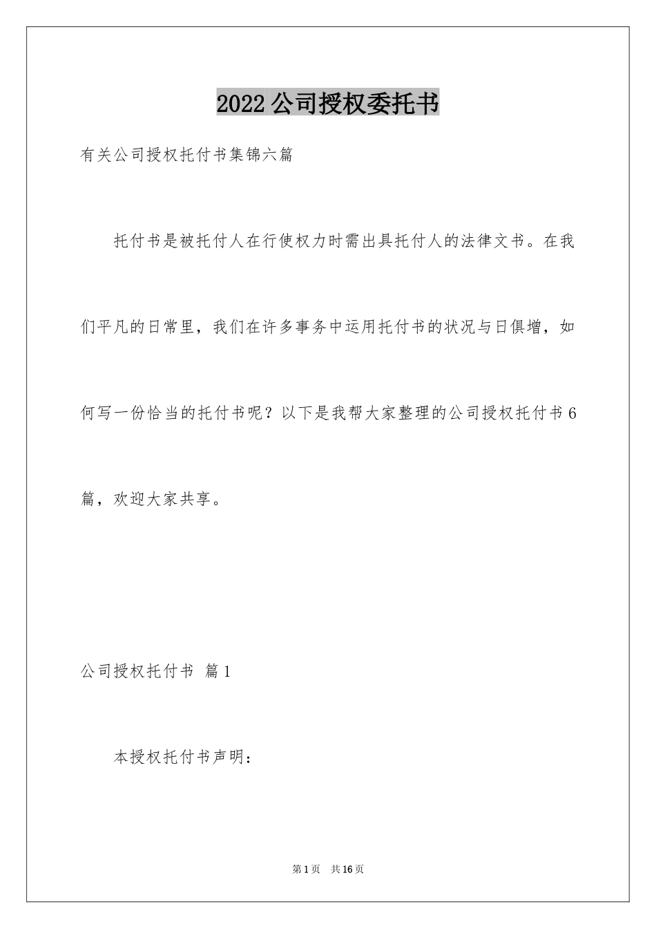 2024公司授权委托书_151_第1页