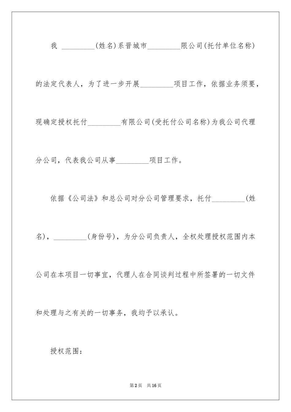 2024公司授权委托书_151_第2页