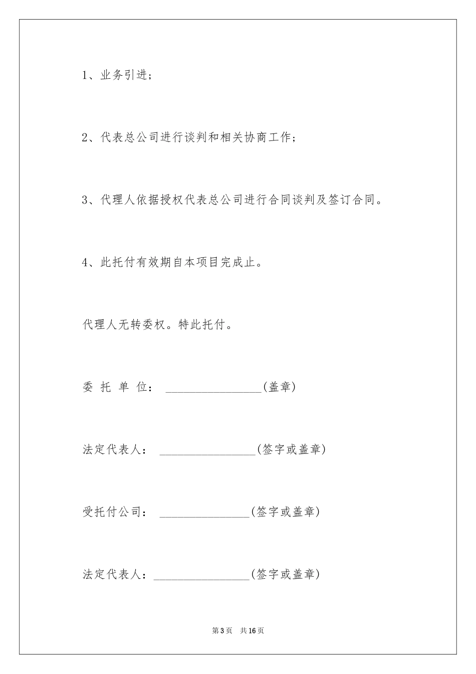 2024公司授权委托书_151_第3页