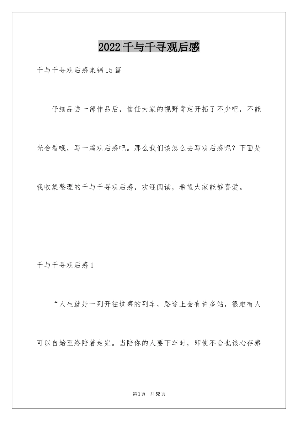 2024千与千寻观后感_70_第1页