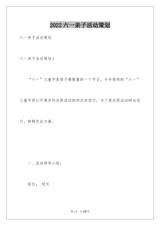 2024六一亲子活动策划