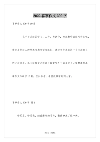 2024喜事作文300字