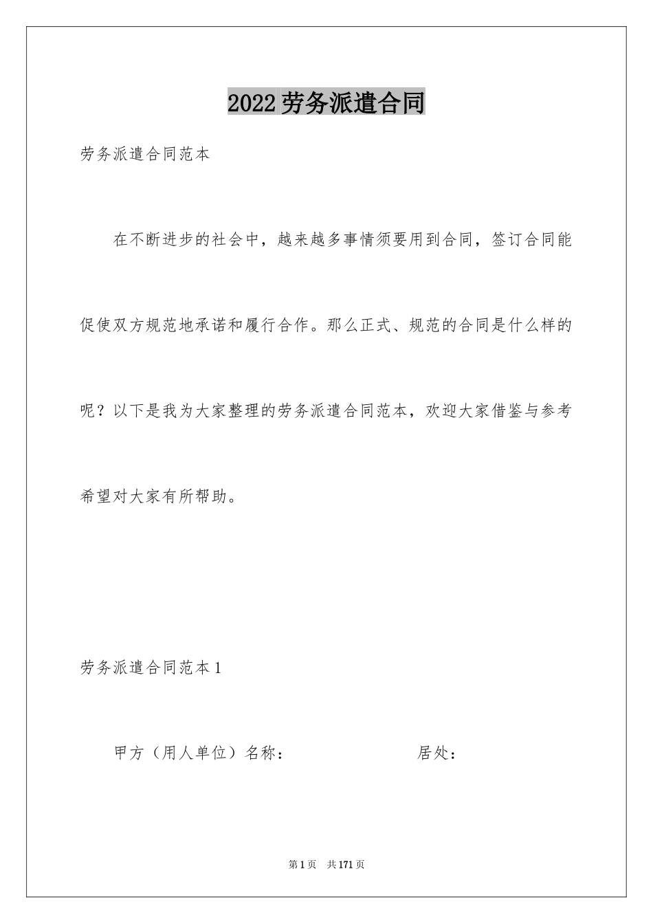 2024劳务派遣合同_10_第1页