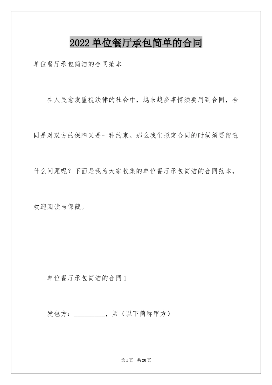 2024单位餐厅承包简单的合同_第1页