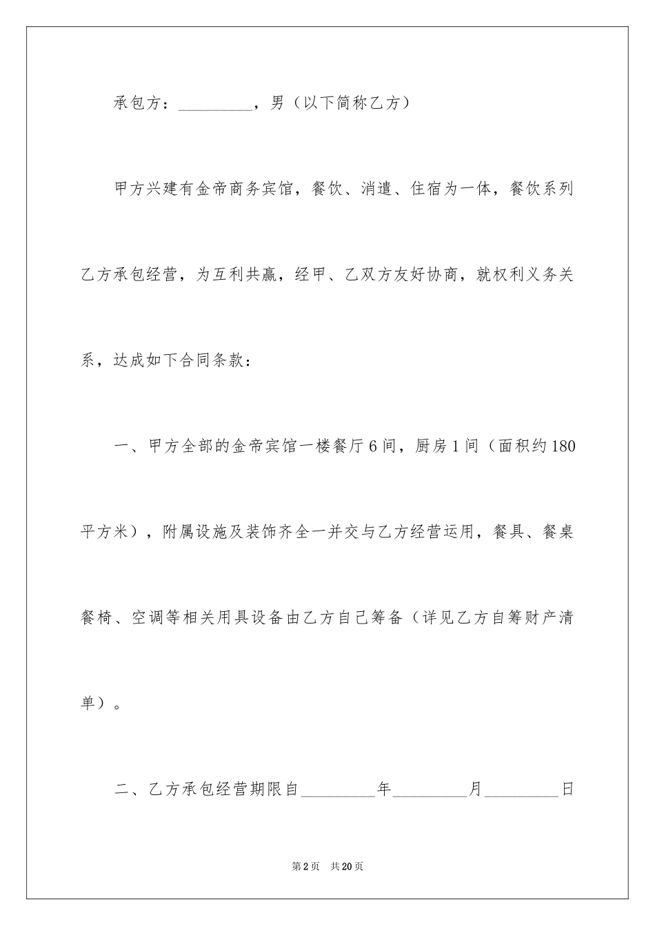 2024单位餐厅承包简单的合同_第2页