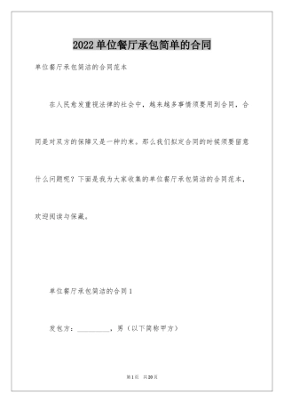 2024单位餐厅承包简单的合同