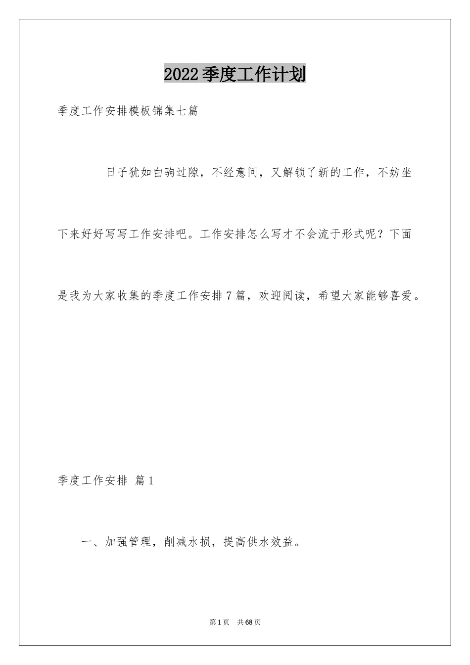 2024季度工作计划_48_第1页