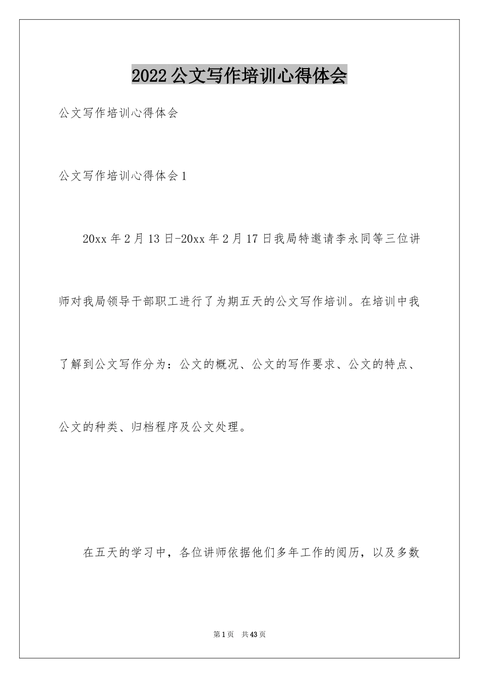 2024公文写作培训心得体会_4_第1页