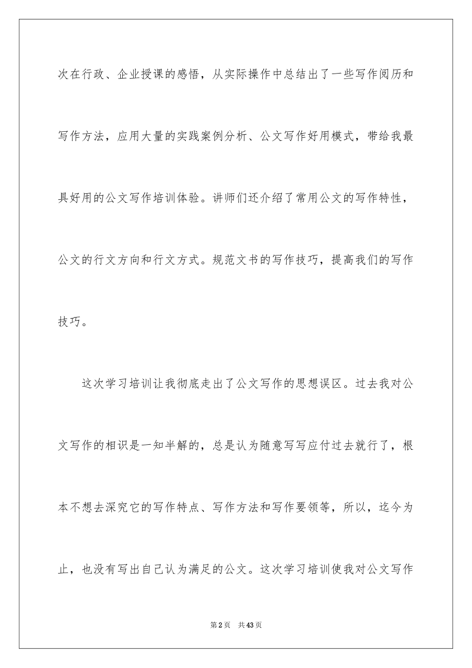 2024公文写作培训心得体会_4_第2页