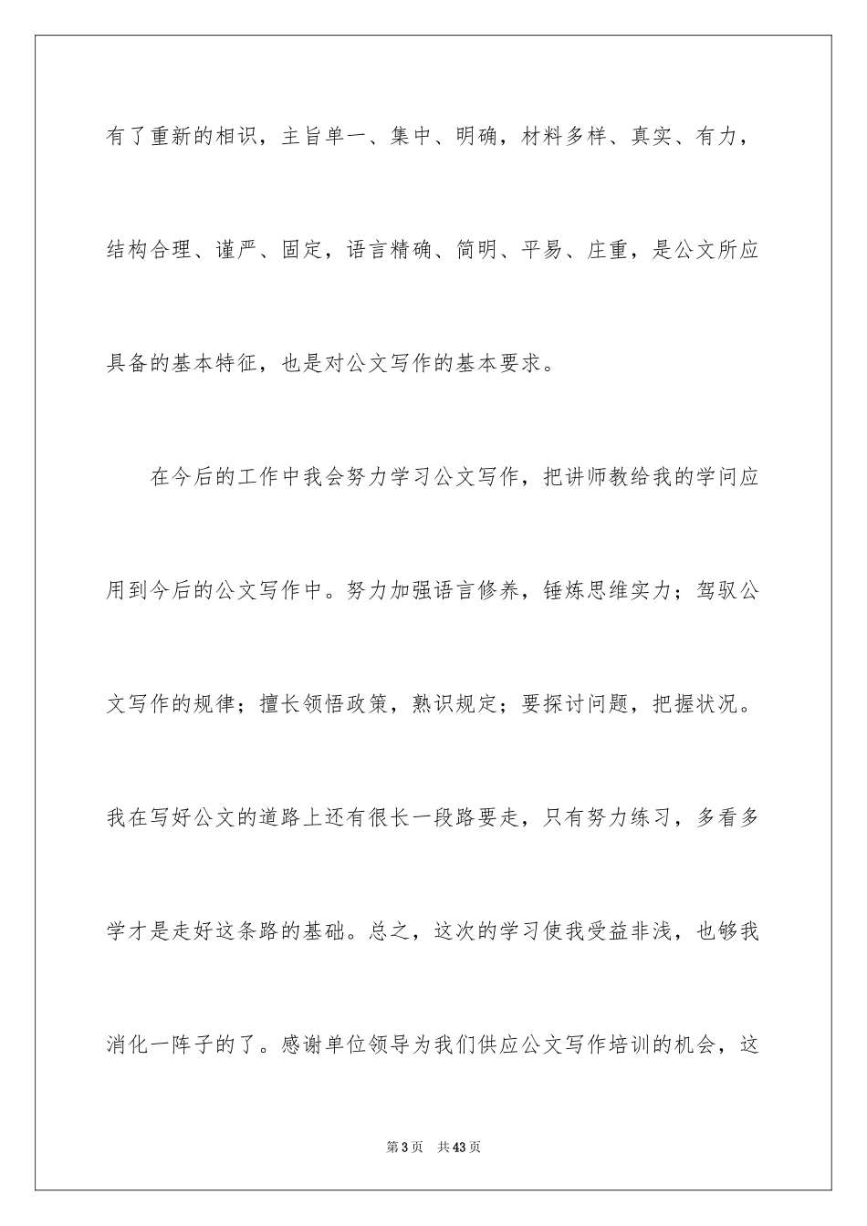 2024公文写作培训心得体会_4_第3页