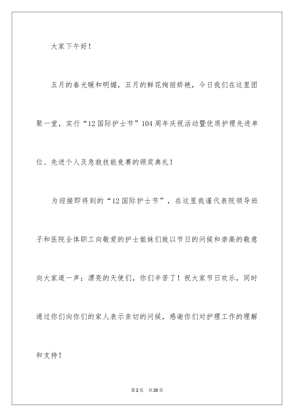 2024医院5.12国际护士节致辞_1_第2页