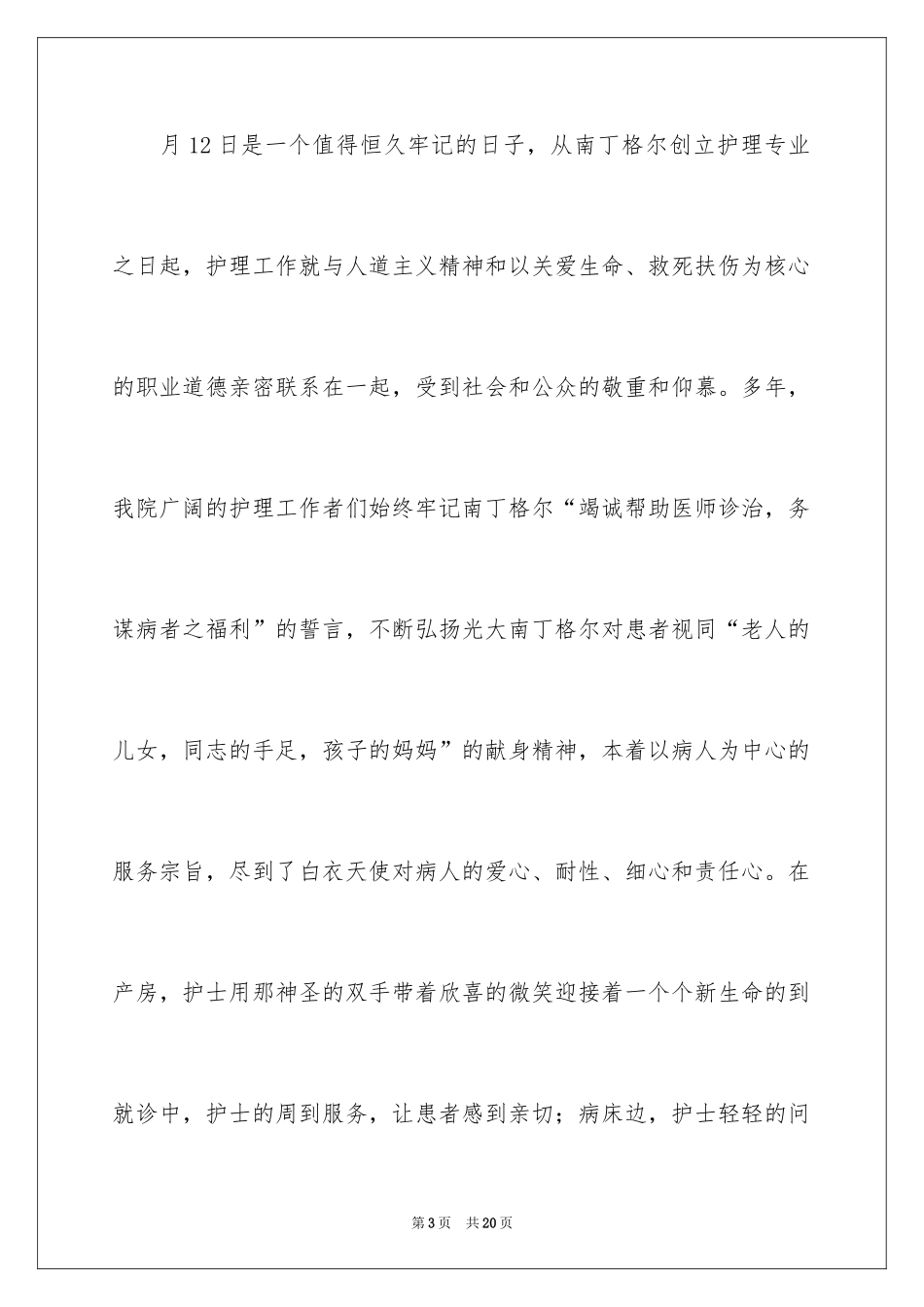 2024医院5.12国际护士节致辞_1_第3页