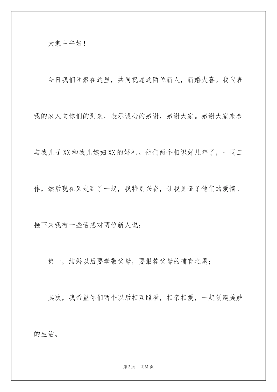2024儿子结婚父亲致辞_第2页