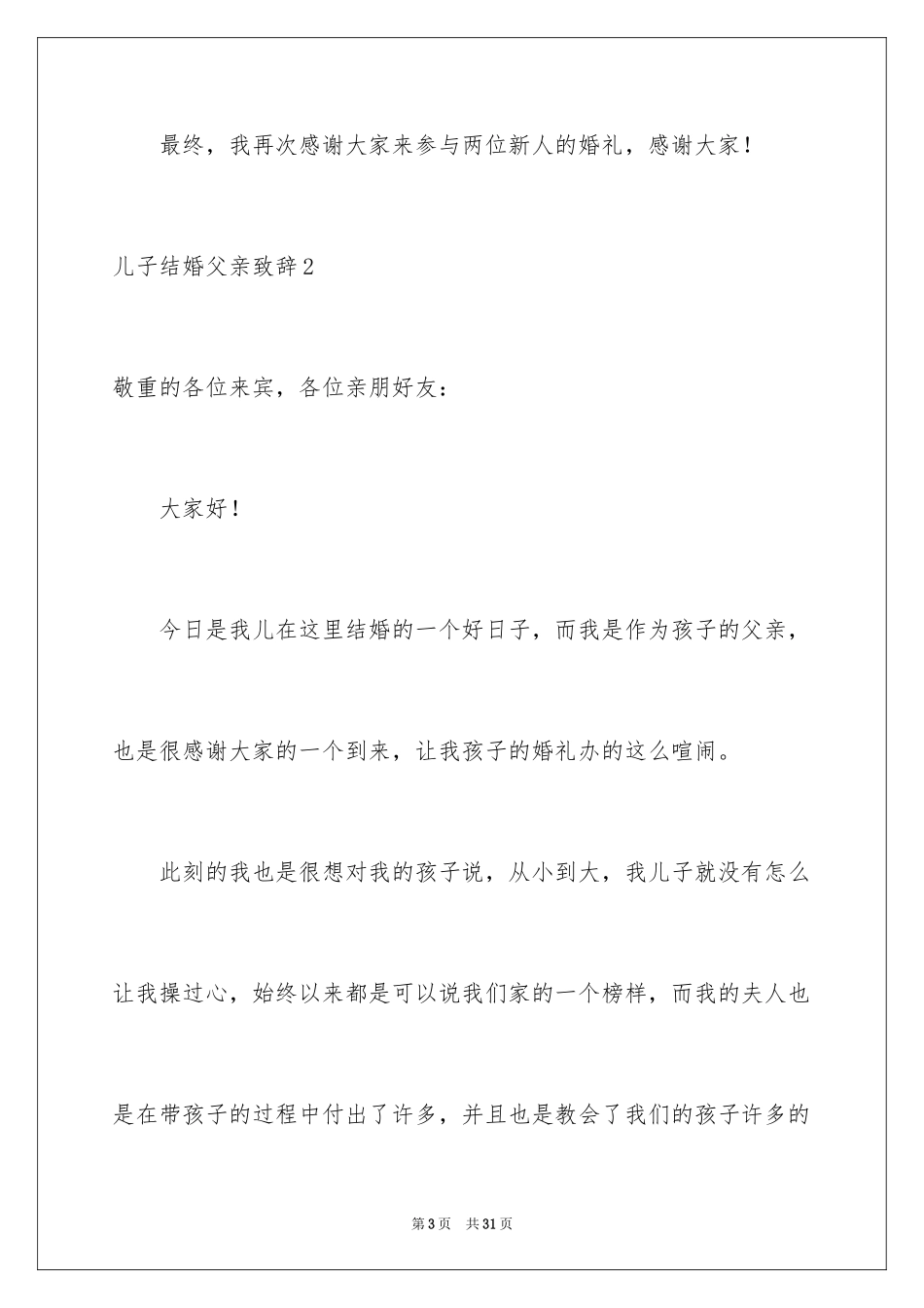 2024儿子结婚父亲致辞_第3页