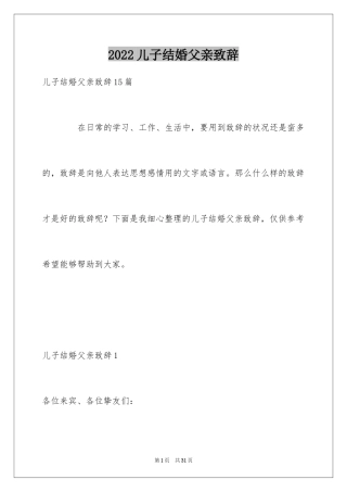 2024儿子结婚父亲致辞