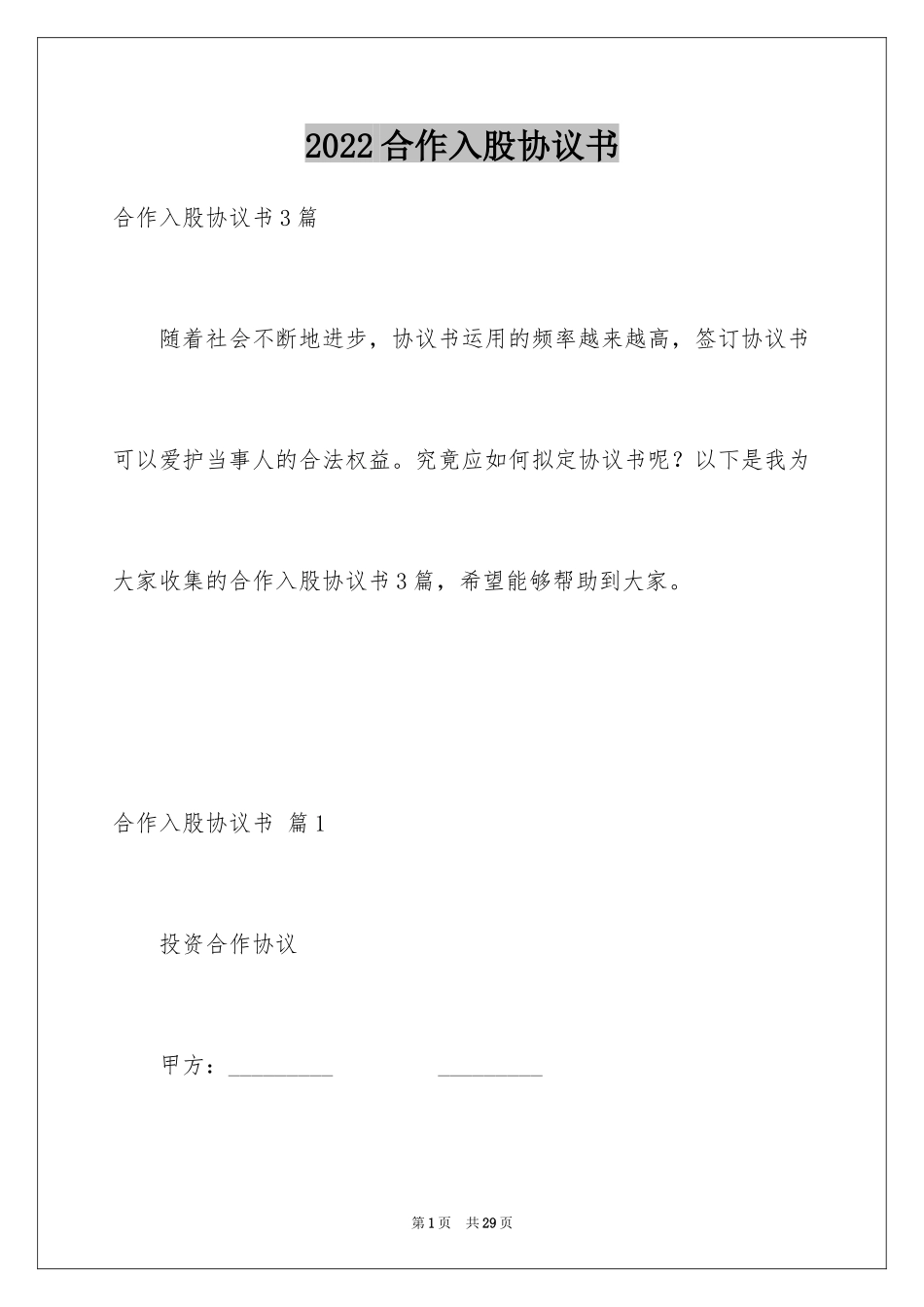 2024合作入股协议书_4_第1页