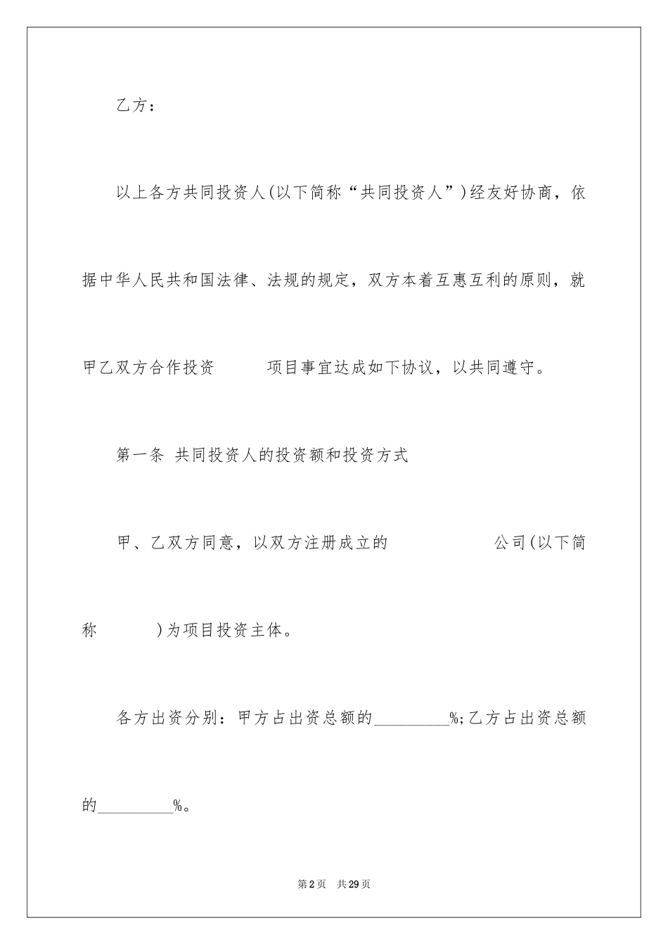 2024合作入股协议书_4_第2页