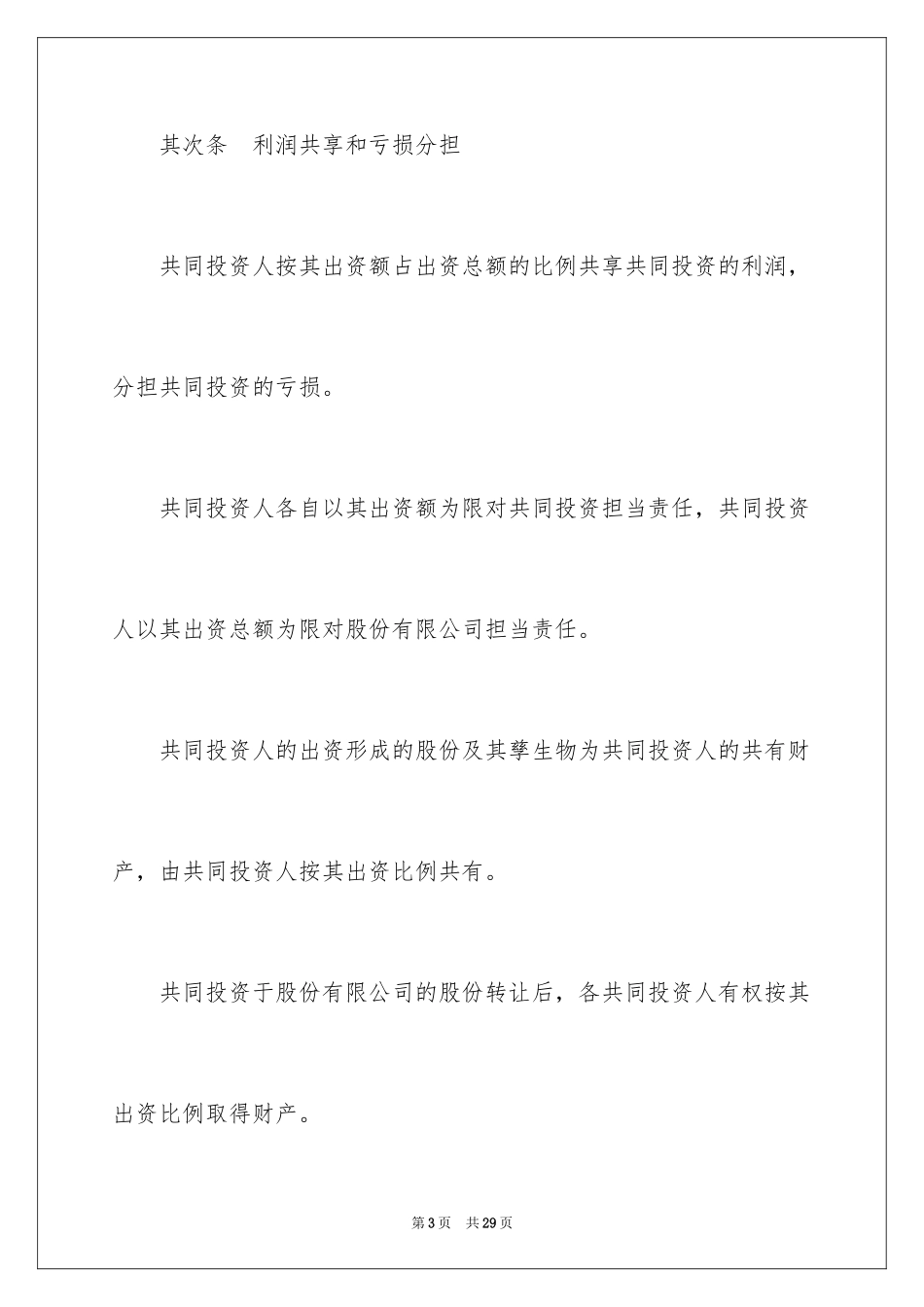 2024合作入股协议书_4_第3页